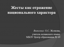 Презентация по испанскому языку на тему Жесты как отражение национального испанского характера