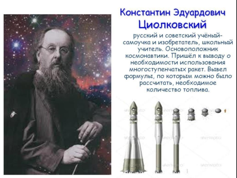 Первым кто разработал схему многоступенчатой ракеты был константин циолковский