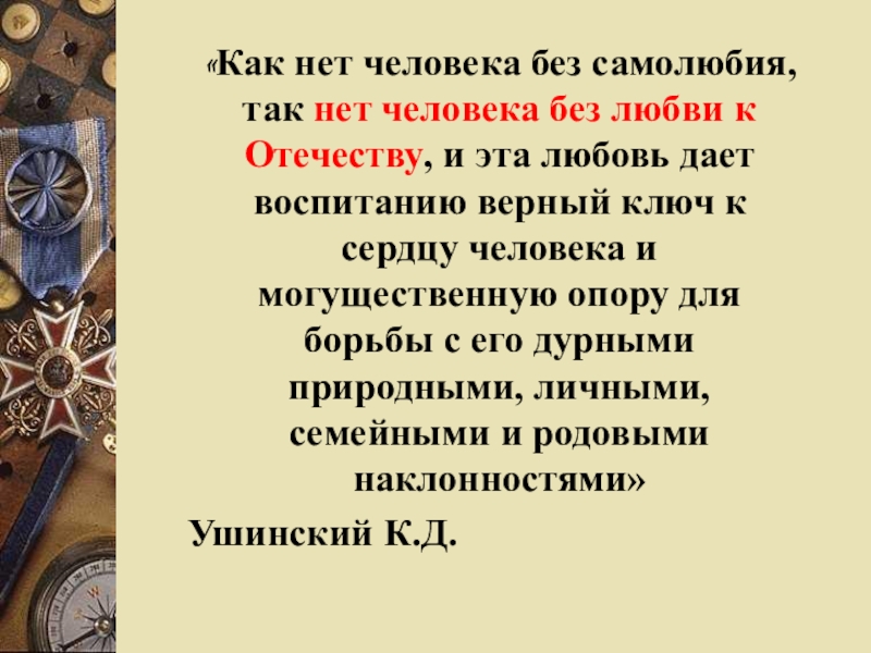 Презентация патриотическое воспитание. Патриотическое воспитание молодежи презентация. Как нет человека без самолюбия так нет человека без любви к Отечеству. Значение патриотического воспитания молодежи. Значение патриотизма в молодежи.