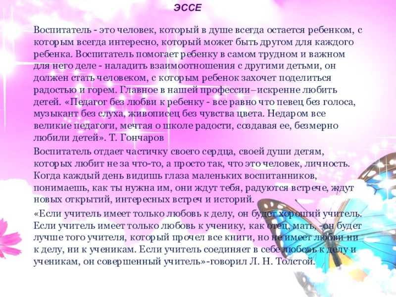 Как написать эссе воспитателя детского сада образец