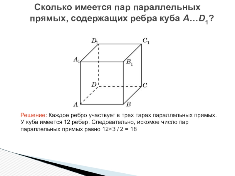 Прямые содержащие ребра