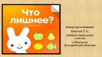 ЭОР Презентация Что лишнее?