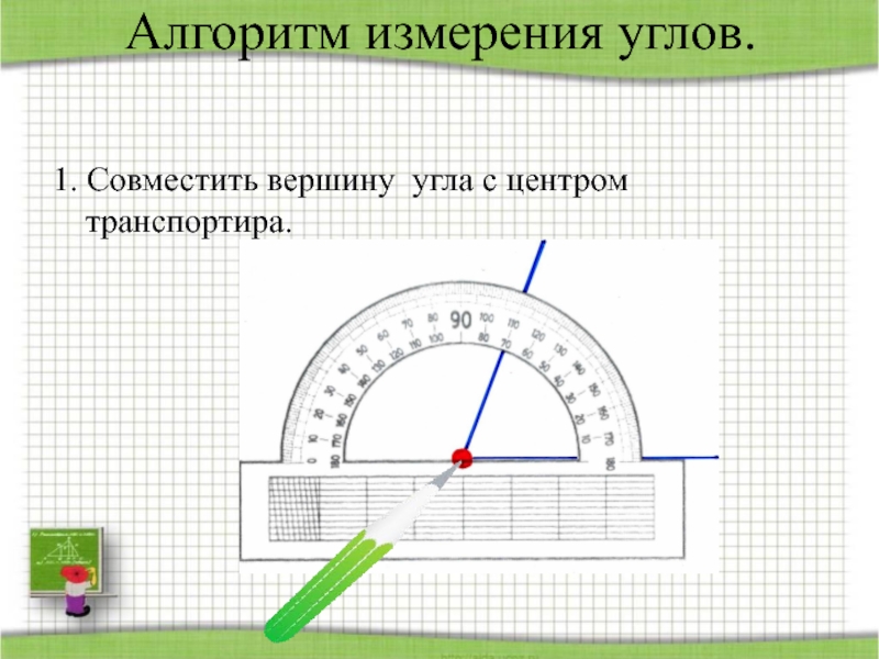 Работа на 5 углах. Алгоритм измерения углов транспортиром. Алгоритм измерения угла с помощью транспортира. Алгоритм измерения углов совместить вершину с центром транспортира. Алгоритм измерения углов транспортиром 5 класс.