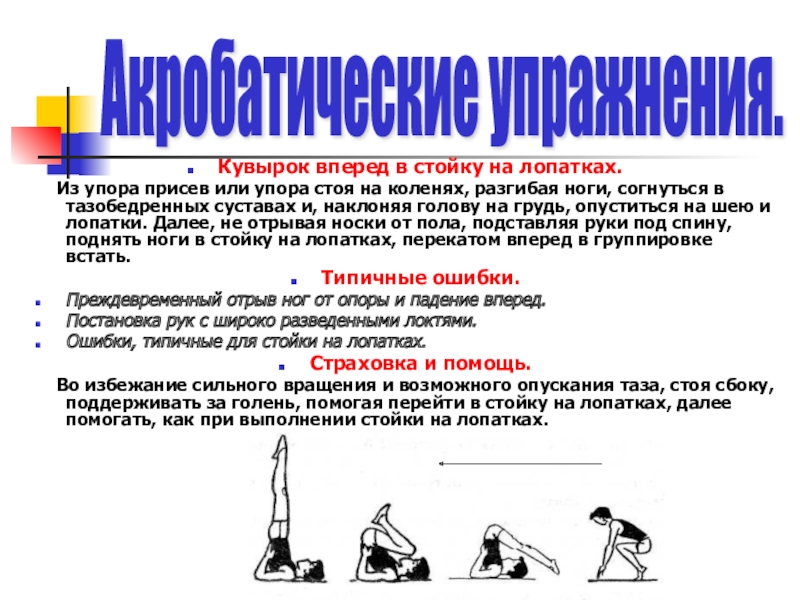 Упор присев. Из упора присев кувырок вперед в стойку на лопатках. Кувырок вперед в стойку на лопатках. Стойка на лопатках из упора присев. Кувырок назад в стойку на лопатках.