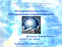 Презентация Предсказания и предсказатели
