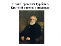 Презентация по литературе на тему Жизнь и творчество И.С. Тургенева