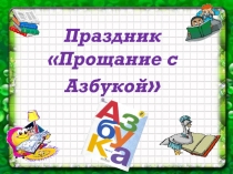 Презентация к уроку Прощание с Азбукой