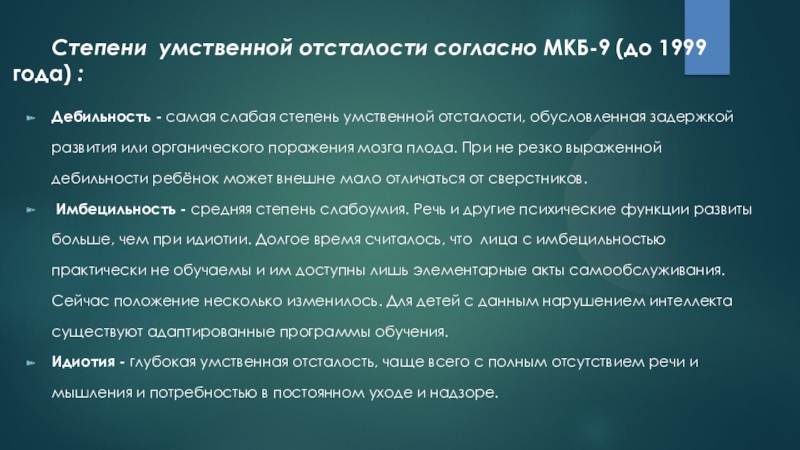 Степени умственной отсталости. Мкб 10 и мкб 9 умственная отсталость. Стадии умственной отсталости по степени. Степени умственной отсталости по мкб.