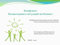Методический материал родительского собрания по теме Конфликт. Безвыходных ситуаций не бывает (презентация)