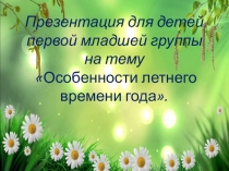 Презентация Лето к нам пришло