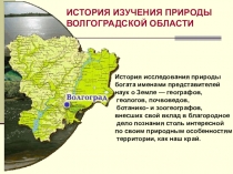 Презентация История изучения природы Волгоградской области