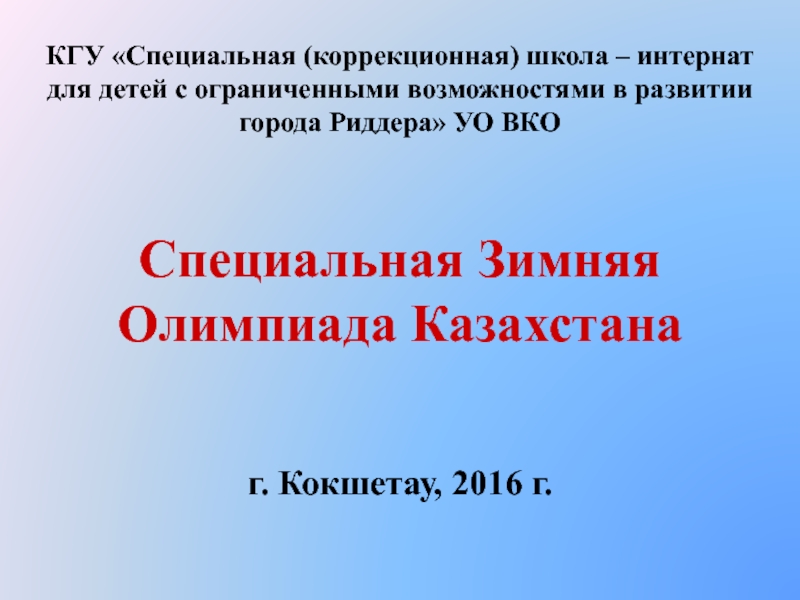 Презентация Специальной Зимней Олимпиады Казахстана