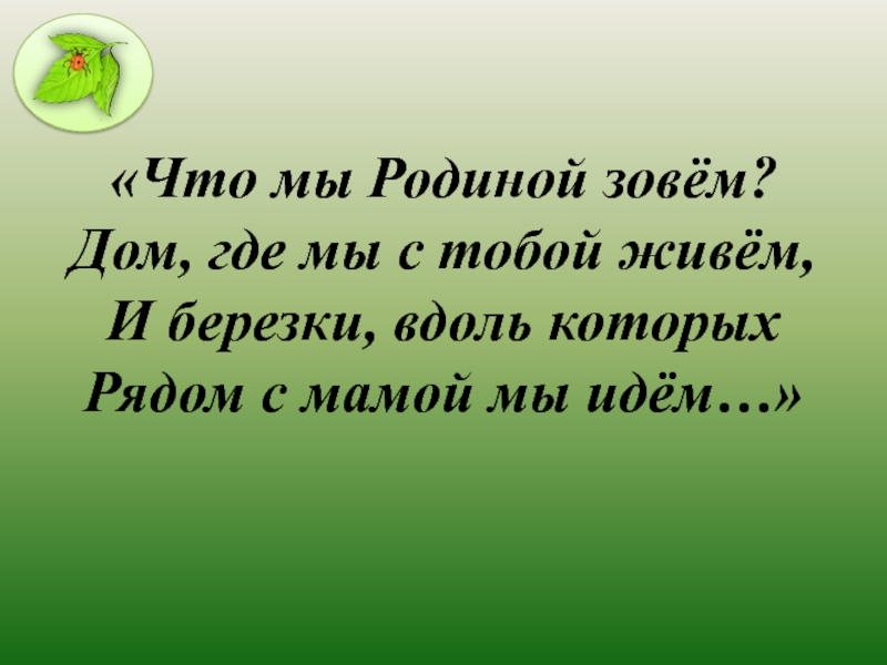 Зову домой. Родиной зовется. Картинки все что родиной зовется. Дом где мы с тобой живем. Что мы родиной зовём дом где мы с тобой живём.