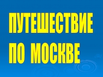 Презентация Путешествие по Москве