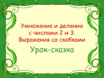 Презентация по математике на тему:  Таблица умножения