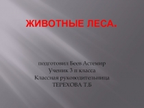 Презентация по окружающему миру на тему Животные леса.