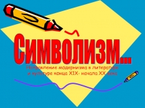 Презентация по литературе для 9 класса Символизм в литературе и МХК