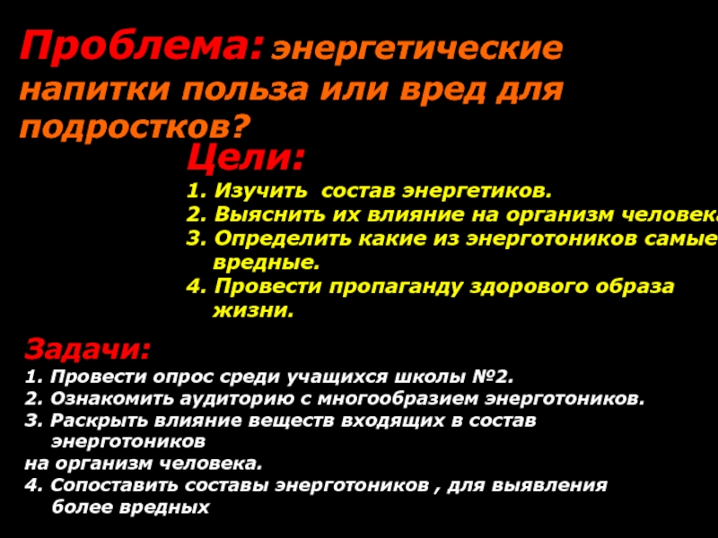 Вред энергетиков на организм человека проект