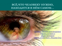 Презентация по обществознанию на тему Самопознание (10 класс)