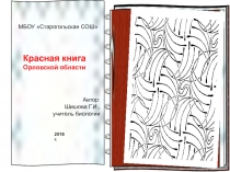 Презентация по биологии на тему:  Красная книга Орловской области