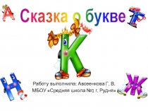 Сказка о букве К