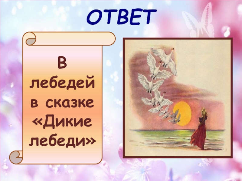 Дикие лебеди вопросы. Вопросы по сказке дикие лебеди. Вопросы к сказке дикие лебеди андерсен. Вопросы по сказке дикие лебеди. Кроссворд по сказке дикие лебеди.