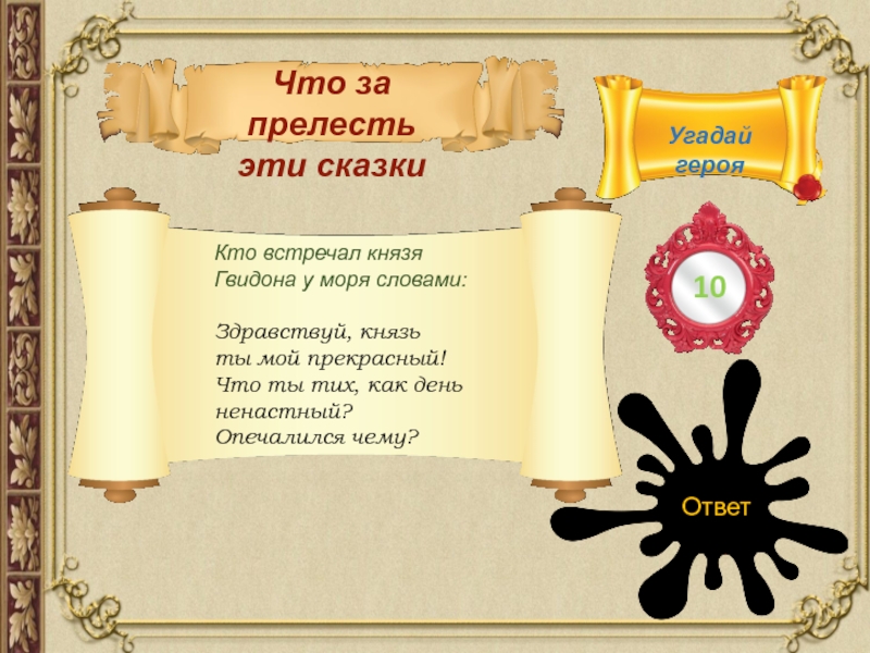 Здравствуй князь ты мой прекрасный что ты тих как день ненастный схема предложения