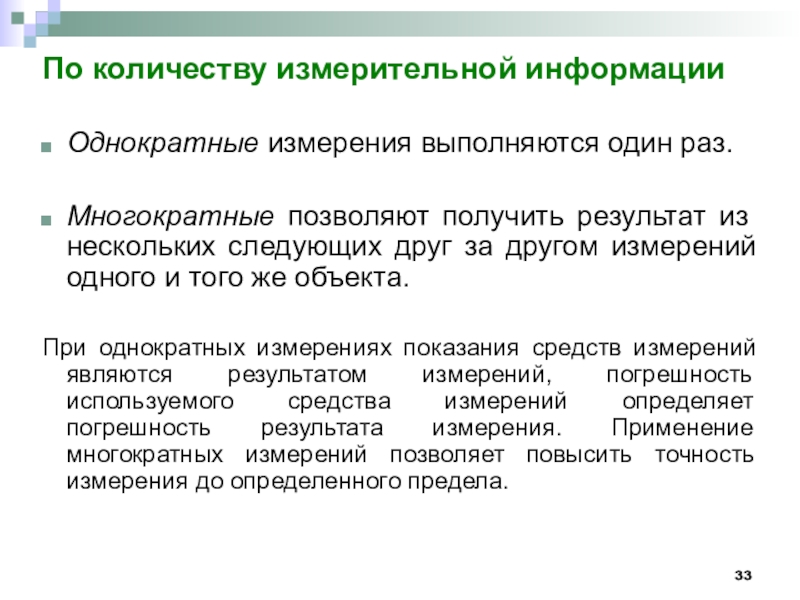 Измерение позволяет. Однократные измерения примеры. Методика однократных измерений. Многократные измерения. Многократные измерения примеры.