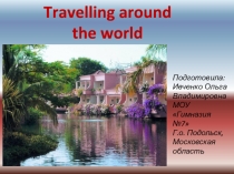 Презентация по английскому языку на тему Путешествие по всему миру (7 класс)