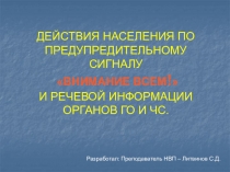 Презентация по начальной военной подготовке Действия по сигналу ВНИМАНИЕ ВСЕМ!