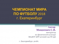Презентация Чемпионат Мира по футболу г. Екатеринбург