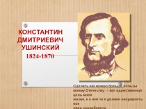 Жизнь и творчество К. Д. Ушинского