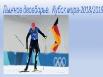 Презентация по физической культуре на тему ЛЫЖНОЕ ДВОЕБОРЬЕ