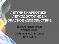 Презентация ЛЕТУЧИЕ НАРКОТИКИ – ЛЕГКОДОСТУПНОЕ И ОПАСНОЕ УДОВОЛЬСТВИЕ