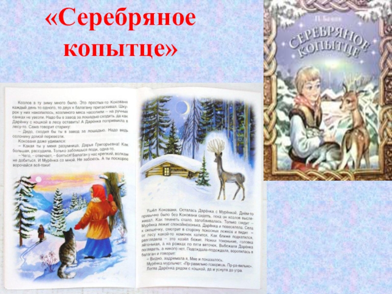 Чтение 4 класс план серебряное копытце. Серебряное копытце 4 класс. Серебряное копытце чтение. Литературное чтение серебряное копытце. План сказки серебряное копытце.