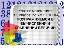 ПРЕЗЕНТАЦИЯ ПОУПРАЖНЯЕМСЯ В ВЫЧИСЛЕНИИ И СРАВНЕНИИ ВЕЛИЧИН