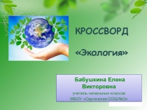 Презентация по окружающему миру Экология