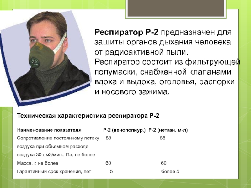 Холодной полумаски лермонтов. Респиратор р-2 предназначен для защиты органов. Респиратор р-2 предназначен для защиты органов дыхания от…. Респиратор р2 предназначен для защиты от. Респиратор характеристики.