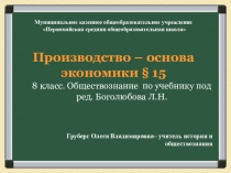 Презентация по обществознанию на тему Производство - основа экономики (8 класс)