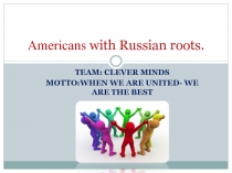 Презентация проектной работы  Знаменитые американцы с русскими корнями.