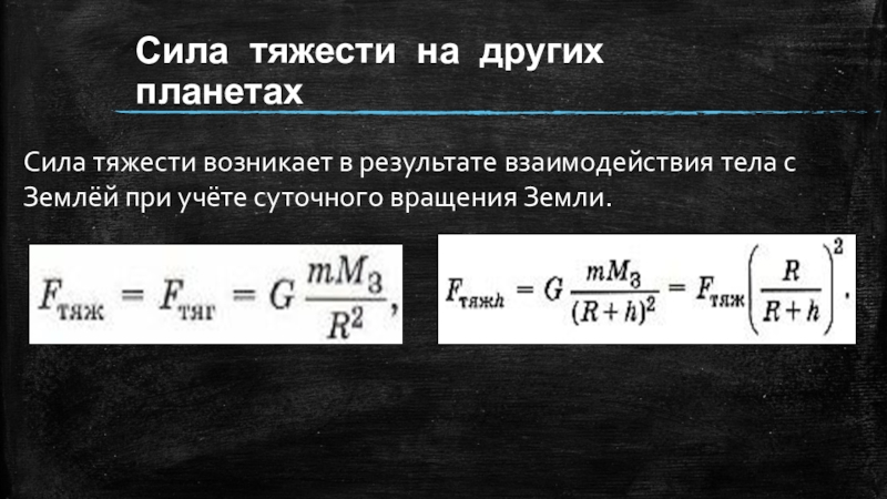 Ускорение свободного падения меркурия. Сила тяжести на других планетах. Сила притяжения на других планетах. Сидя тяжести на других планетах. Сила тяжести на других планетах формула.