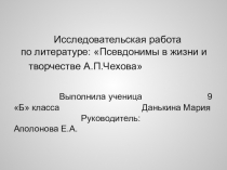 Презентация  Роль псевдонимов в творчестве и судьбе А.П.Чехова