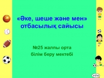 ( Презентация) ( аке шеше жане мен)