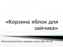 Квест Найдем корзину с яблочками для зайчика