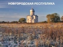 Презентация - Новгородская республика