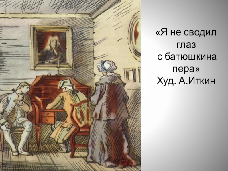 Батюшка прочел его со вниманием положил перед собою на стол и начал свое письмо