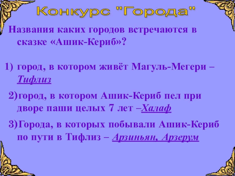 План ашик кериб