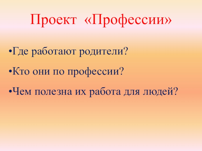 Проект работа родителей окружающий мир 2 класс