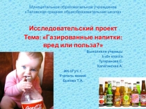 Исследовательский проект Газированные напитки: вред или польза?