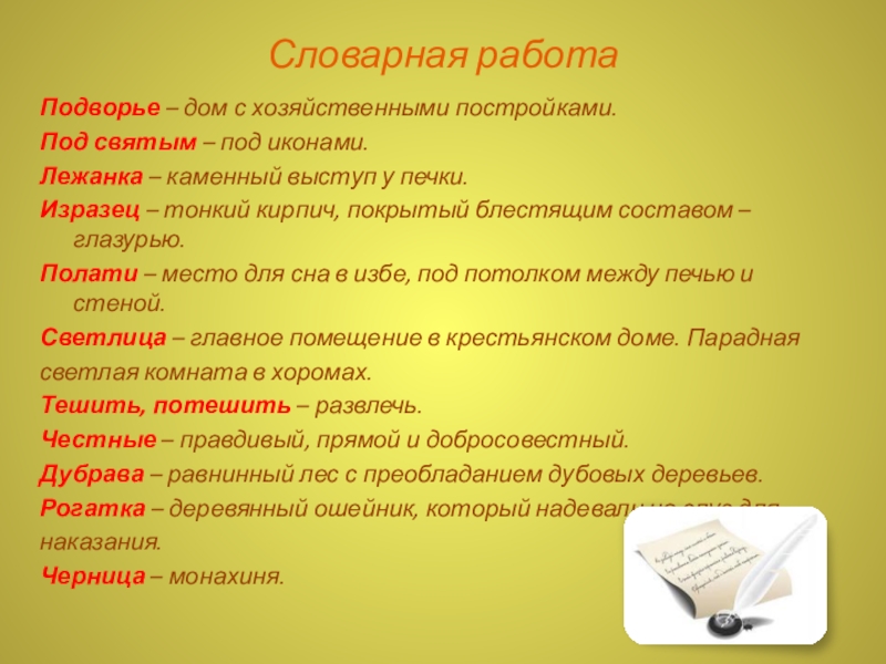 Словарная работаПодворье – дом с хозяйственными постройками.Под святым – под иконами.Лежанка – каменный выступ у печки.Изразец –